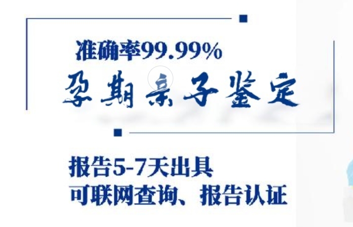 城步苗族自治县孕期亲子鉴定咨询机构中心